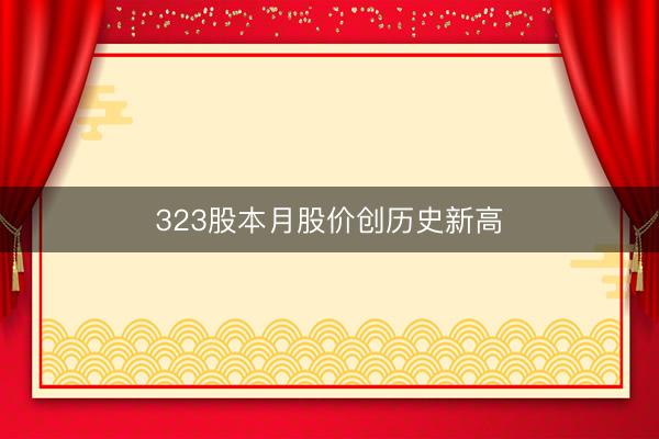 323股本月股价创历史新高