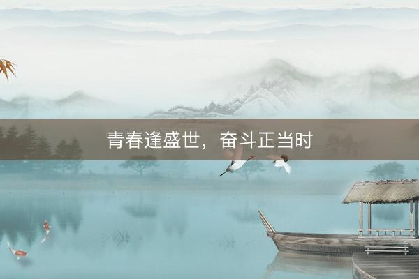 青春逢盛世，奋斗正当时