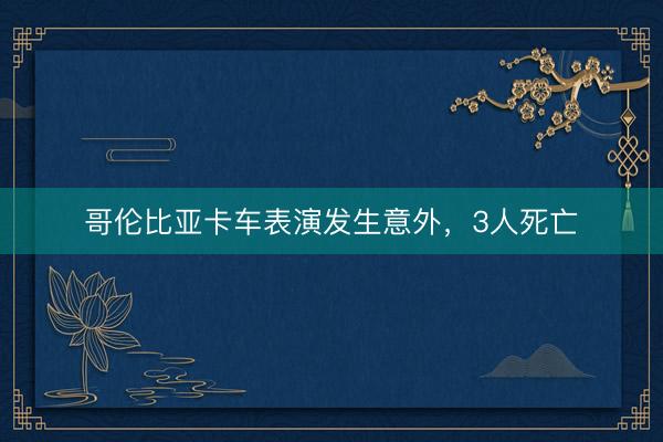 哥伦比亚卡车表演发生意外，3人死亡