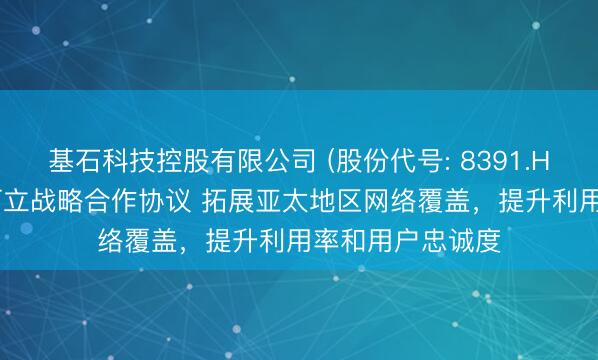 基石科技控股有限公司 (股份代号: 8391.HK) 与小鹏充电订立战略合作协议 拓展亚太地区网络覆盖，提升利用率和用户忠诚度
