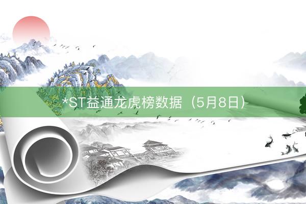*ST益通龙虎榜数据（5月8日）