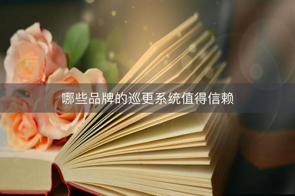 哪些品牌的巡更系统值得信赖