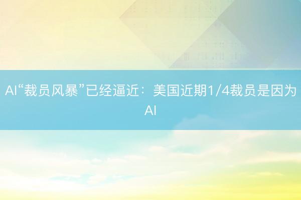 AI“裁员风暴”已经逼近：美国近期1/4裁员是因为AI