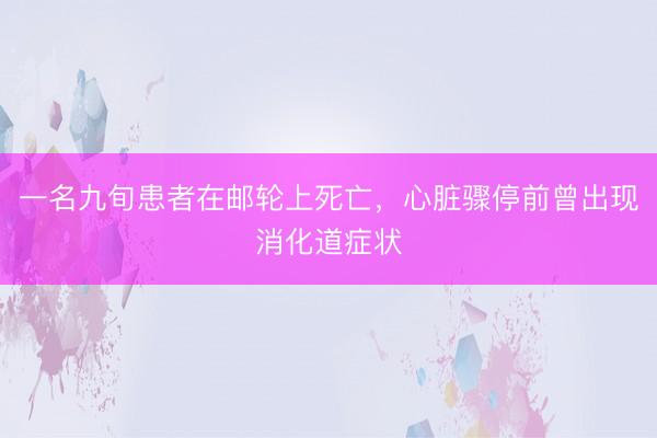 一名九旬患者在邮轮上死亡，心脏骤停前曾出现消化道症状