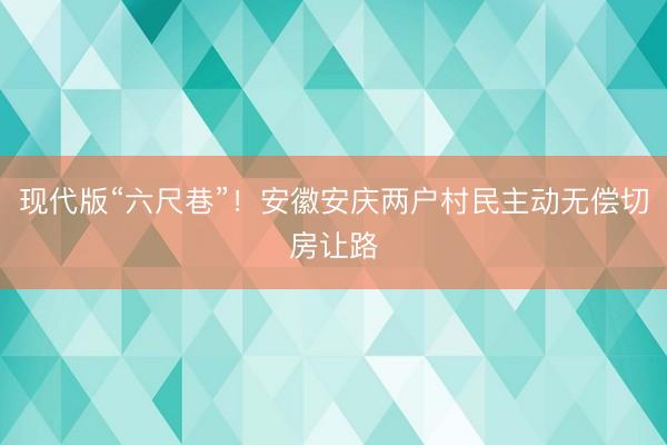 现代版“六尺巷”！安徽安庆两户村民主动无偿切房让路