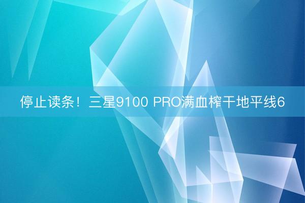 停止读条！三星9100 PRO满血榨干地平线6