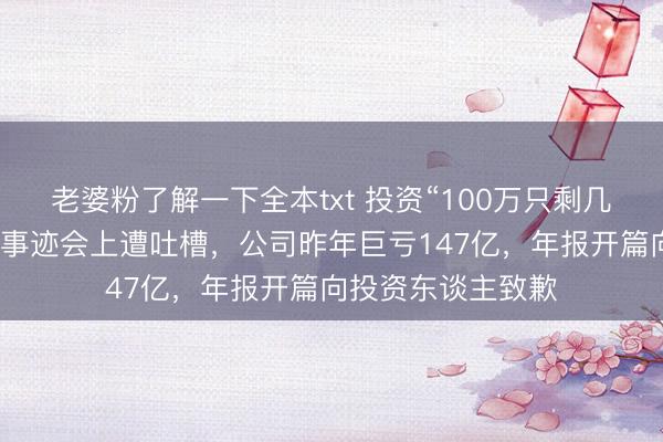 老婆粉了解一下全本txt 投资“100万只剩几万块”！智飞生物事迹会上遭吐槽，公司昨年巨亏147亿，年报开篇向投资东谈主致歉